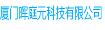 厦门晖庭元科技有限公司 
